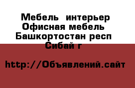 Мебель, интерьер Офисная мебель. Башкортостан респ.,Сибай г.